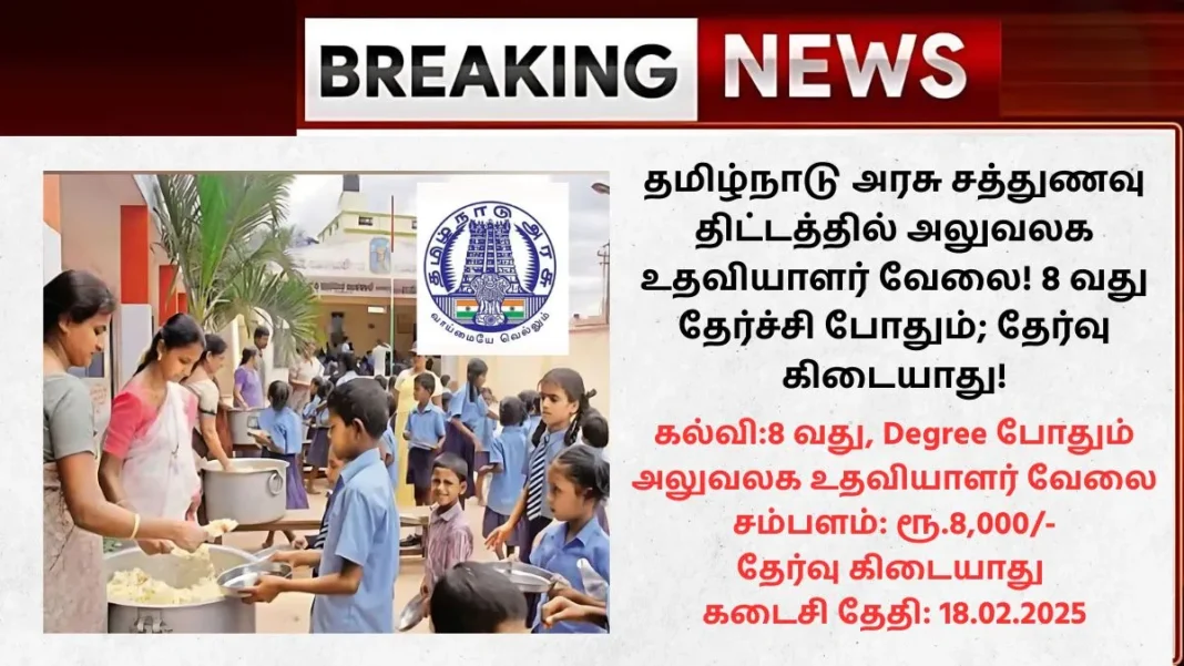 TN Mid day Meals Recruitment 2025