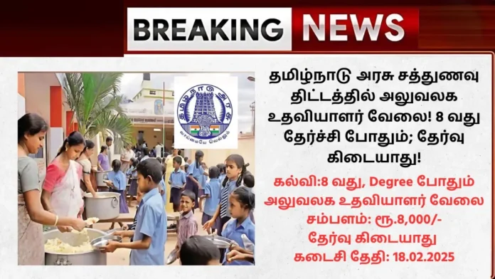 TN Mid day Meals Recruitment 2025