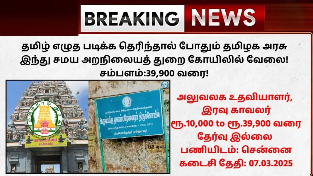 TNHRCE Chennai Recruitment 2025