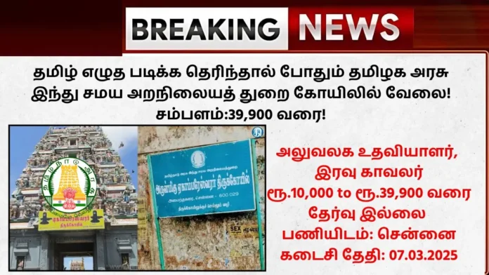 TNHRCE Chennai Recruitment 2025