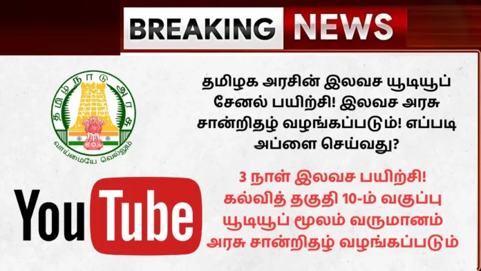 Tamilnadu Government Free Youtube Channel Training