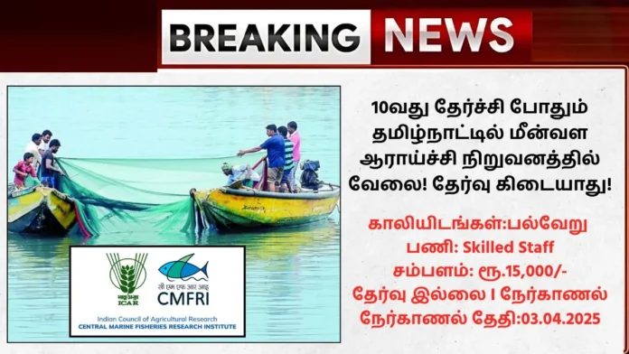CMFRI Recruitment 2025
