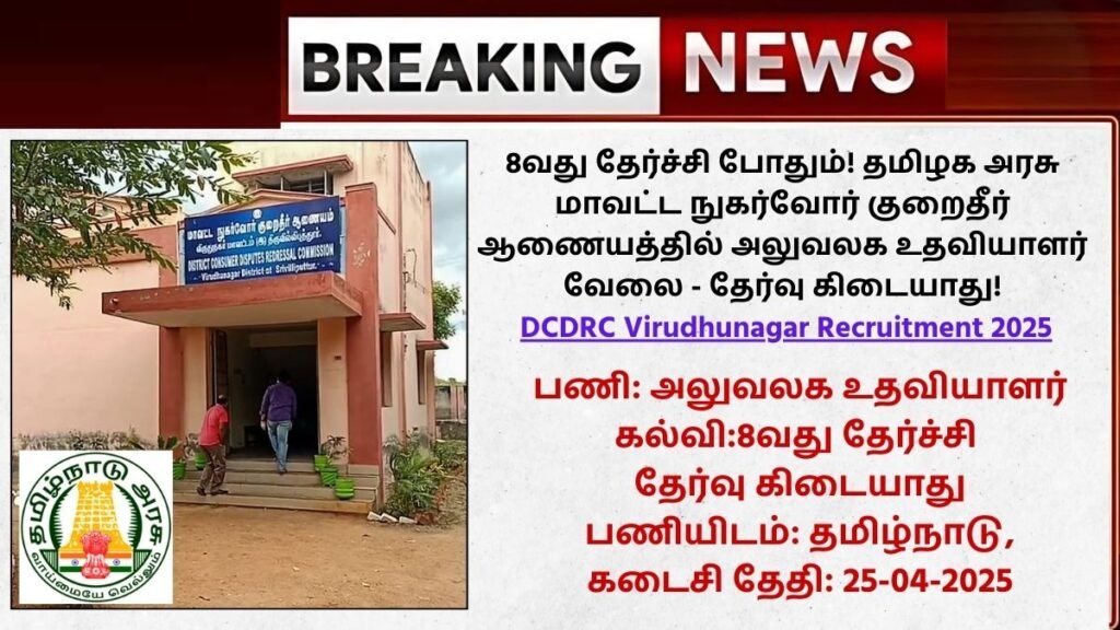 DCDRC Virudhunagar Recruitment 2025