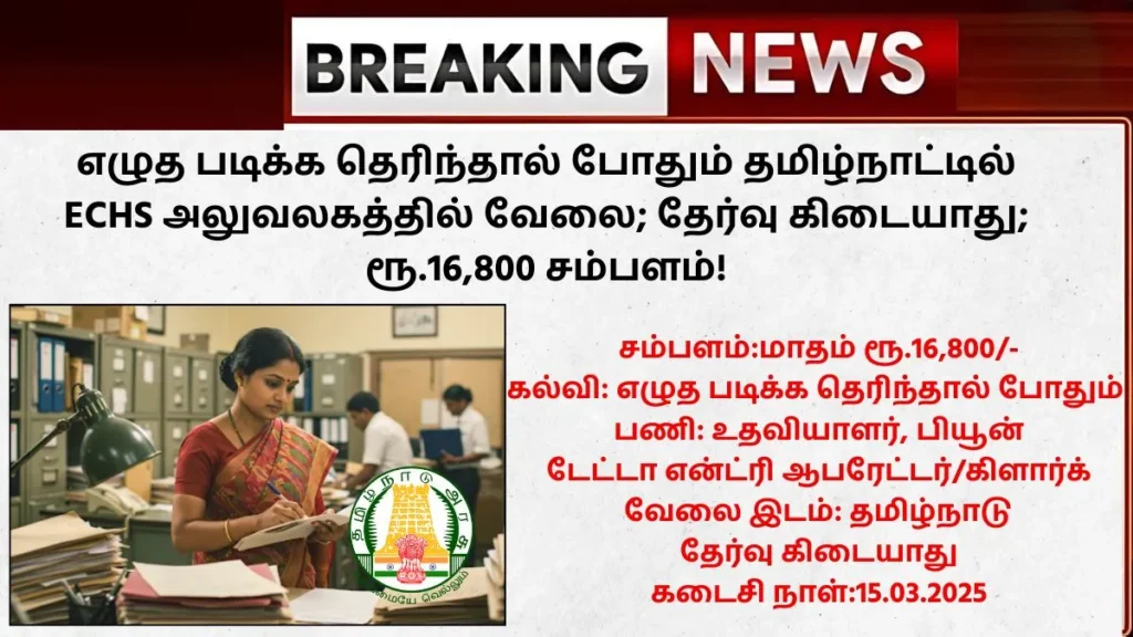 ECHS Thanjavur Recruitment 2025