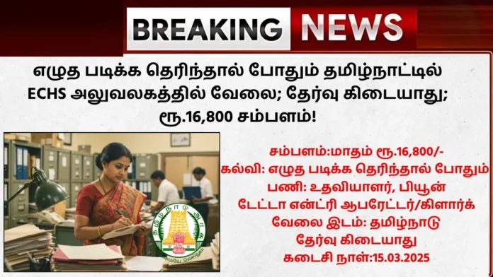 ECHS Thanjavur Recruitment 2025