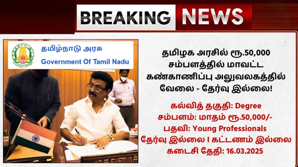 Erode District Monitoring Unit Recruitment 2025