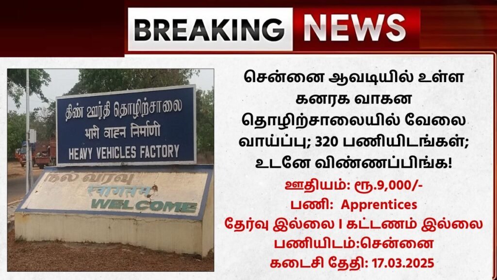 HVF Avadi Recruitment 2025