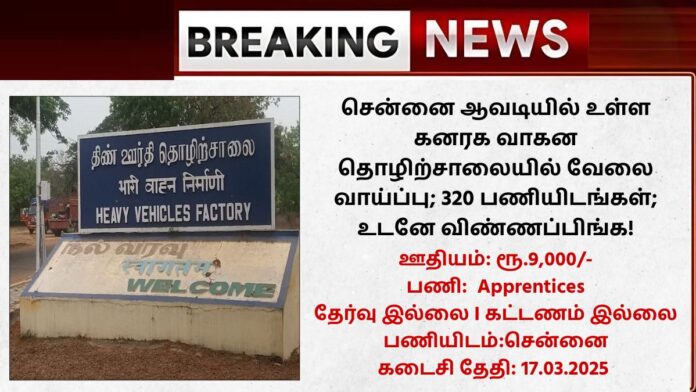 HVF Avadi Recruitment 2025