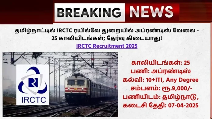 IRCTC Recruitment 2025