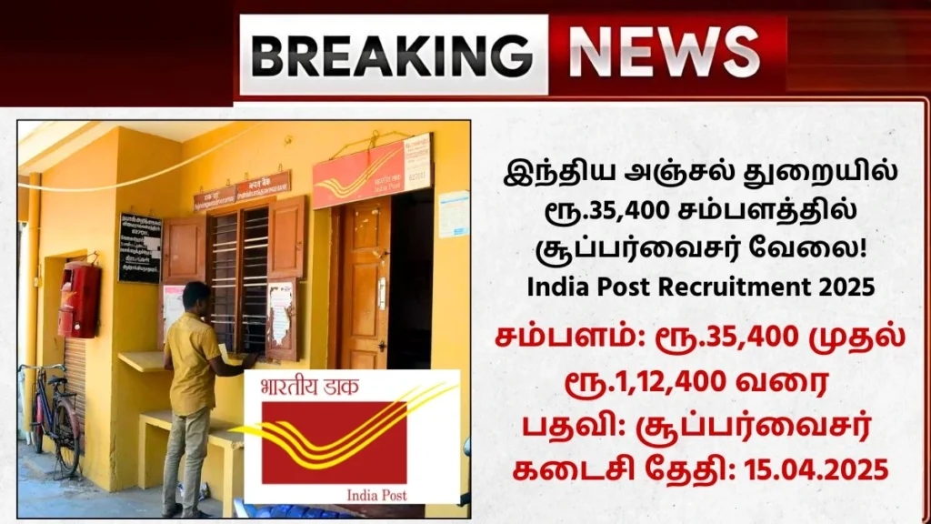 India Post Recruitment 2025