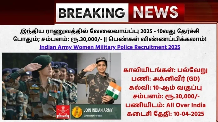 Indian Army Women Military Police Recruitment 2025