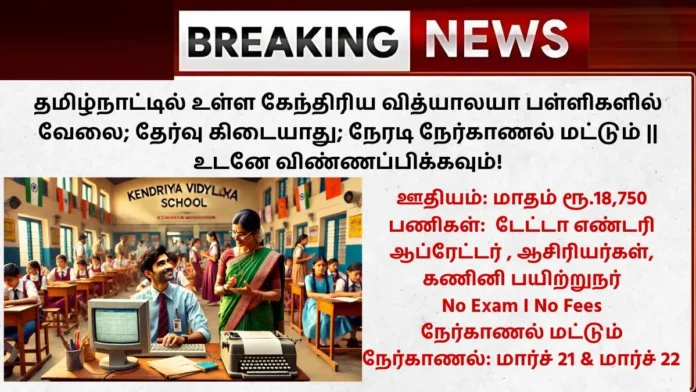 Kendriya Vidyalaya School Sivaganga Recruitment 2025