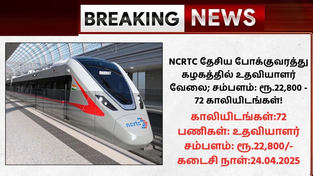 NCRTC Recruitment 2025