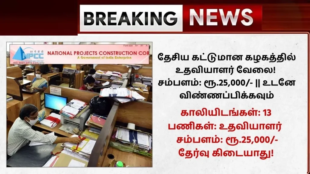 NPCC Limited Recruitment 2025