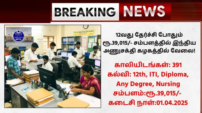 NPCIL Recruitment 2025