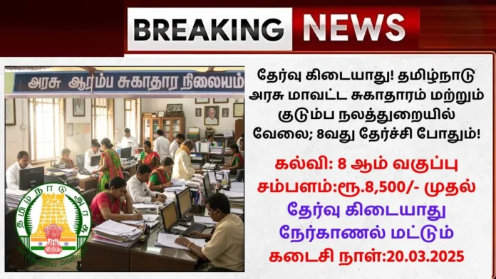 TN Ariyalur DHS Recruitment 2025