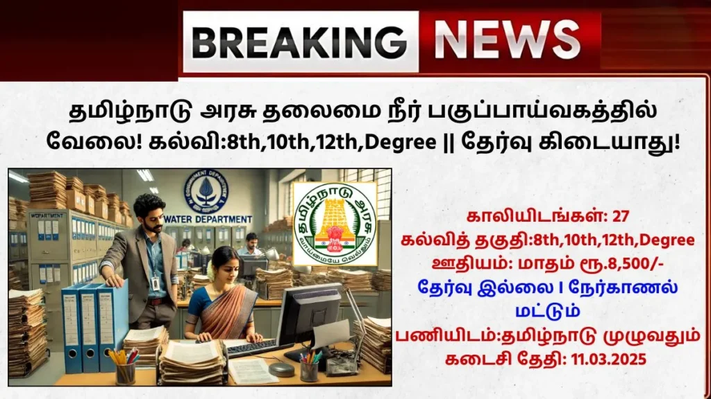 TN Govt CWAL Coimbatore Recruitment 2025