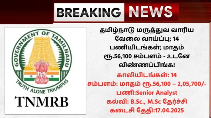 TN MRB Recruitment 2025