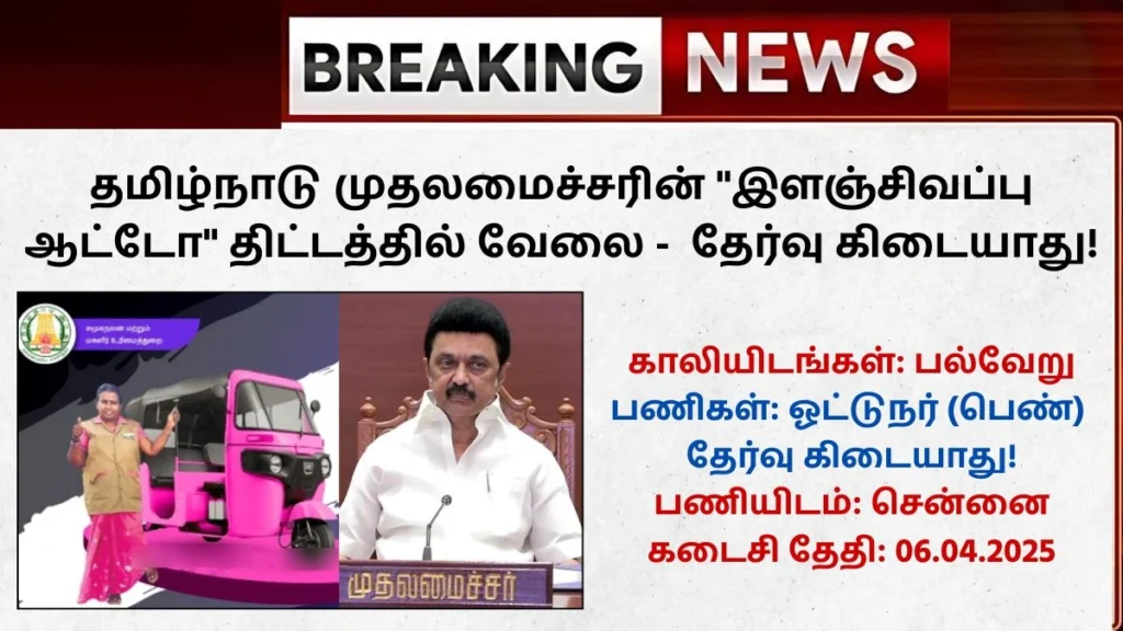 TN Pink Auto Scheme Jobs 2025