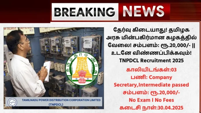 TNPDCL Recruitment 2025