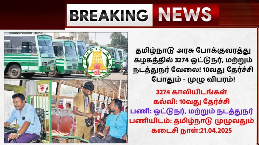 TNSTC Recruitment 2025