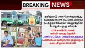 TNSTC Recruitment 2025