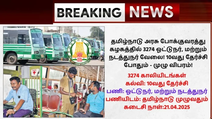 TNSTC Recruitment 2025
