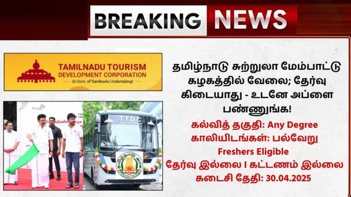 TTDC Recruitment 2025
