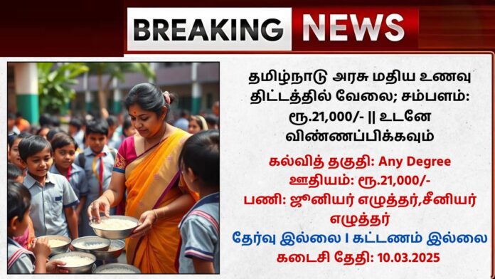 Tamilnadu Mid Day Meal Scheme Recruitment 2025