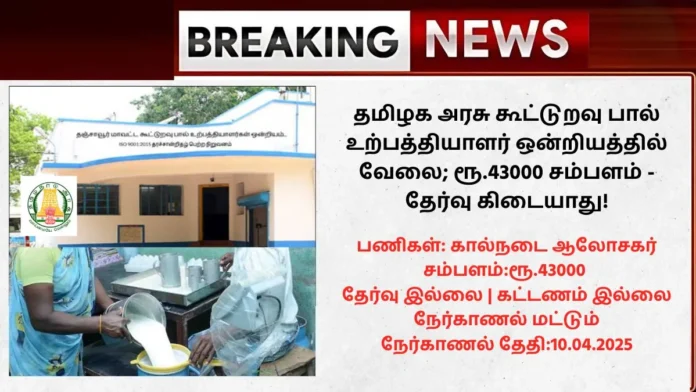 Aavin Thanjavur Recruitment 2025