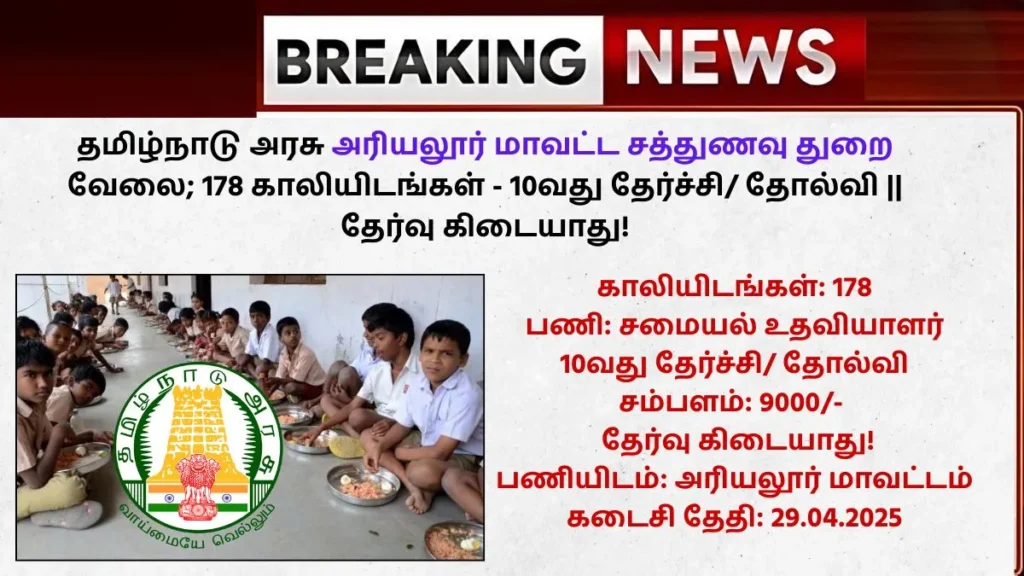 Ariyalur Sathunavu Thurai Jobs 2025