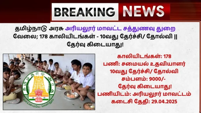 Ariyalur Sathunavu Thurai Jobs 2025