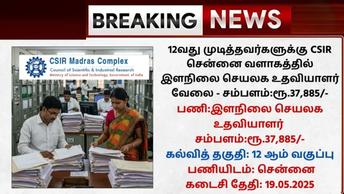 CSIR Madras Complex Recruitment 2025