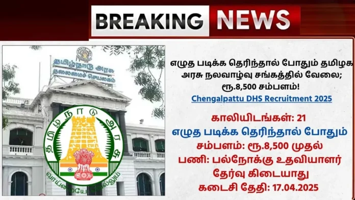 Chengalpattu DHS Recruitment 2025