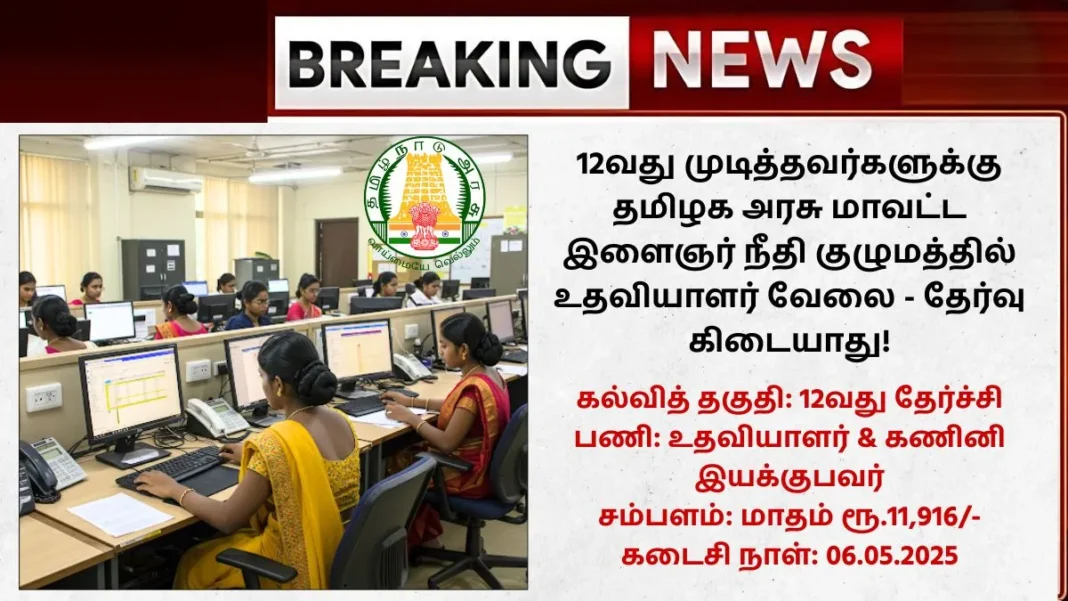Chennai Youth Justice Committee Recruitment 2025