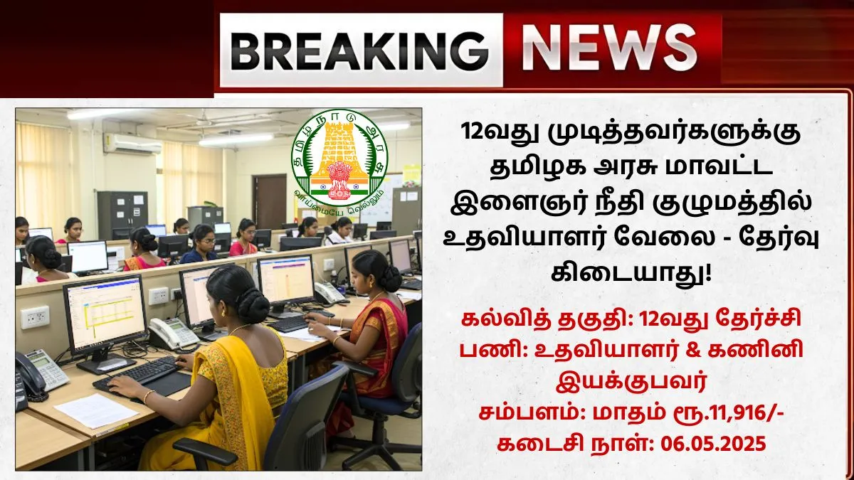 Chennai Youth Justice Committee Recruitment 2025