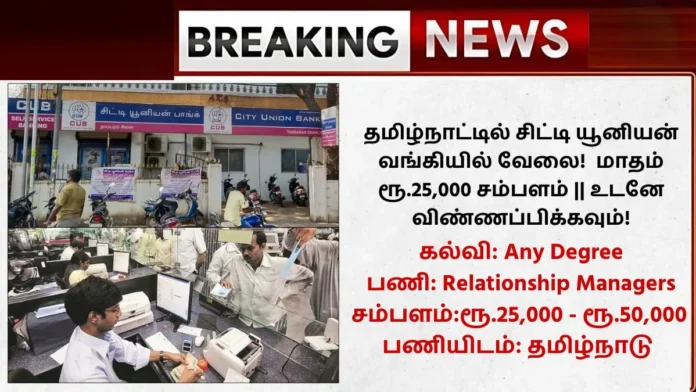 City Union Bank Recruitment 2025