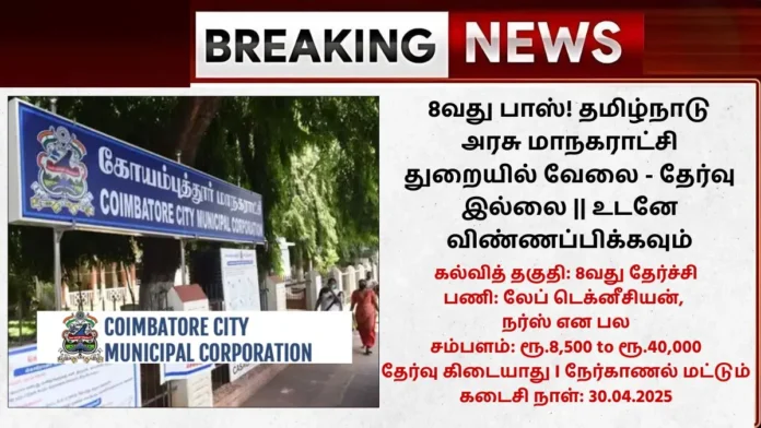 Coimbatore City Municipal Corporation Recruitment 2025
