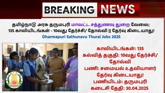 Dharmapuri Sathunavu Thurai Jobs 2025
