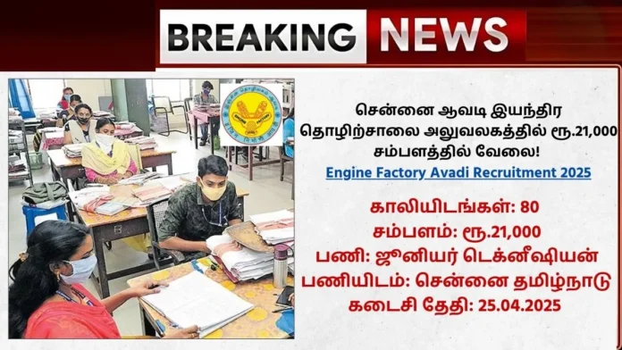 Engine Factory Avadi Recruitment 2025
