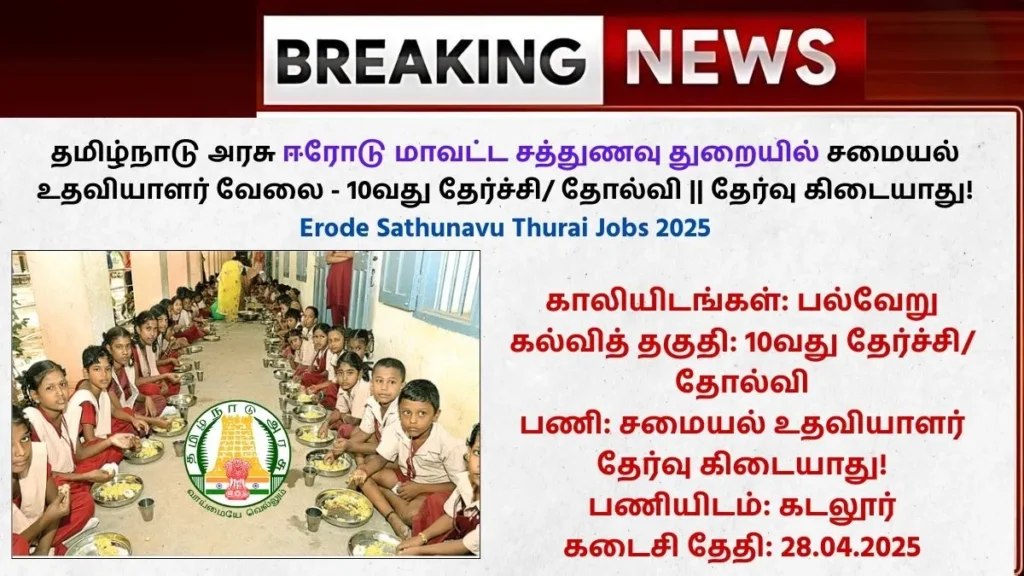 Erode Sathunavu Thurai Jobs 2025