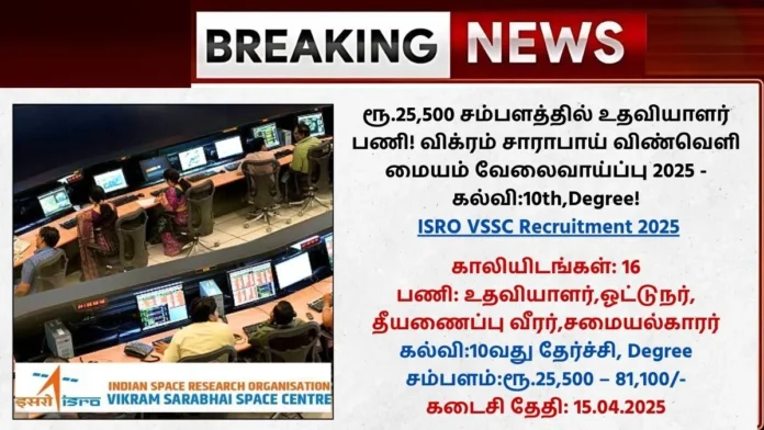 ISRO VSSC Recruitment 2025