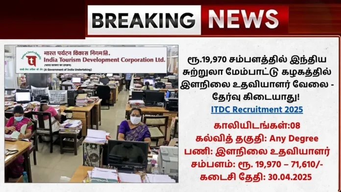 ITDC Recruitment 2025