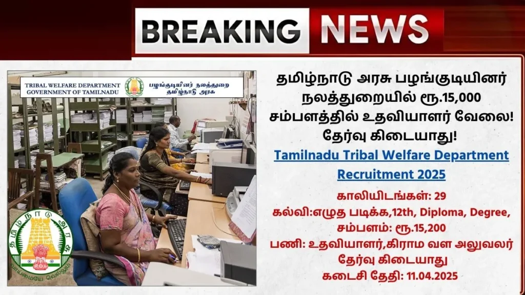 Tamilnadu Tribal Welfare Department Recruitment 2025