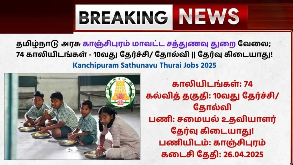 Kanchipuram Sathunavu Thurai Jobs 2025