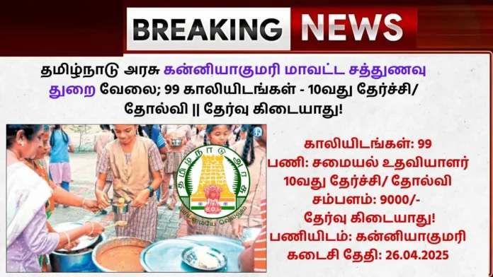 Kanniyakumari Sathunavu Thurai Jobs 2025