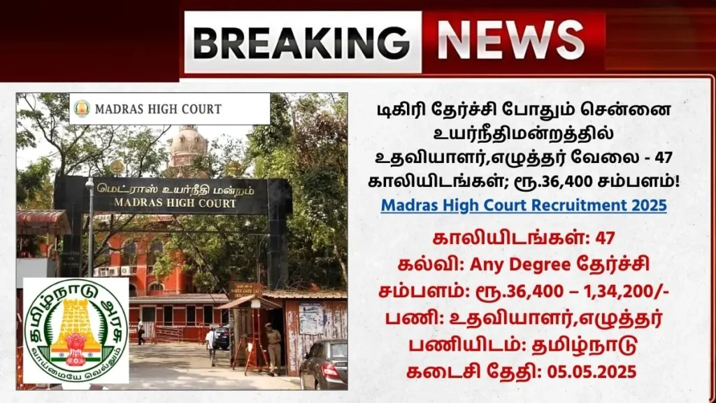 Madras High Court Recruitment 2025