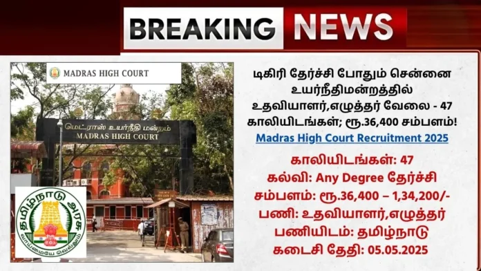 Madras High Court Recruitment 2025
