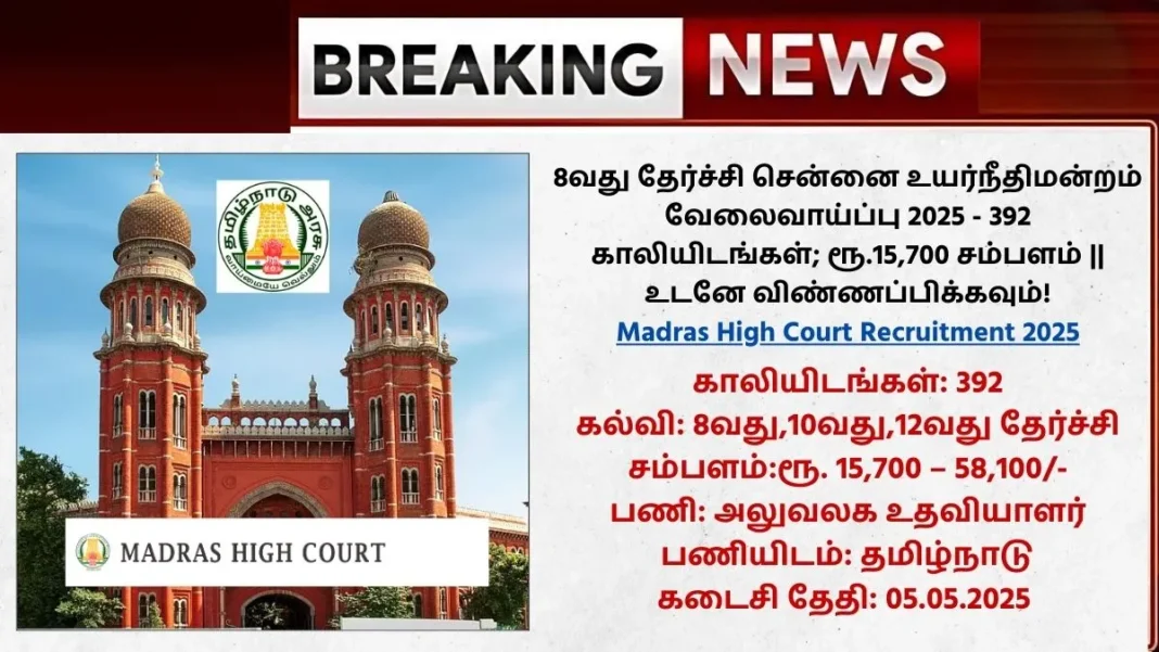 Madras High Court Recruitment 2025