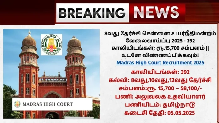Madras High Court Recruitment 2025